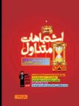 کتاب اشتباهات متداول سوم تجربی (نسخه نمونه) نوشته  هیات مولفان کانون فرهنگی آموزش